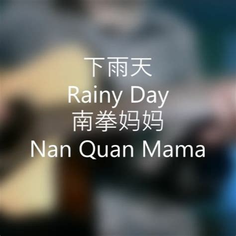 下 雨天|中国語歌詞和訳 南拳妈妈(Nan quan mama)【下雨天。